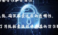 在司法拍卖中，随着区块链技术的发展，许多创