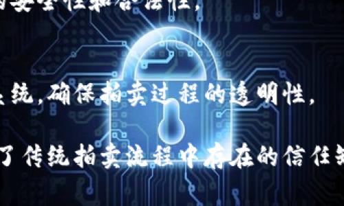 在司法拍卖中，随着区块链技术的发展，许多创新产品也相继涌现。以下是一些在司法拍卖领域常见的区块链产品：

1. **区块链司法拍卖平台**  
   利用区块链技术建立的线上拍卖平台，通过智能合约实现透明、高效的拍卖流程，确保拍卖信息的真实性和不可篡改性。

2. **数字资产登记系统**  
   在区块链上登记数字资产的信息，包括拍卖物品的详细资料、权属证明等，确保信息的公信力。

3. **智能合约**  
   通过编写智能合约，自动化拍卖流程，包括出价、竞标和成交确认，减少人为干预和操作失误。

4. **支付和清算系统**  
   区块链技术实现的支付系统，可以通过加密货币进行交易，快速、安全地完成拍卖款项的支付和资产的转移。

5. **在线身份验证系统**  
   通过区块链技术进行买家和卖家的身份认证，确保交易的安全性和合法性。

6. **拍卖记录追溯系统**  
   利用区块链的不可篡改特性，建立完整的拍卖记录追溯系统，确保拍卖过程的透明性。

这些区块链产品通过提升司法拍卖的透明度和安全性，解决了传统拍卖流程中存在的信任缺失、信息不对称和操作繁琐等痛点，提高了用户的参与体验。