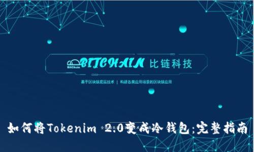 如何将Tokenim 2.0变成冷钱包：完整指南