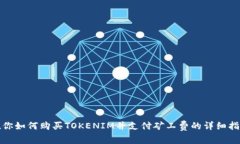 教你如何购买TOKENIM并支付矿工费的详细指南
