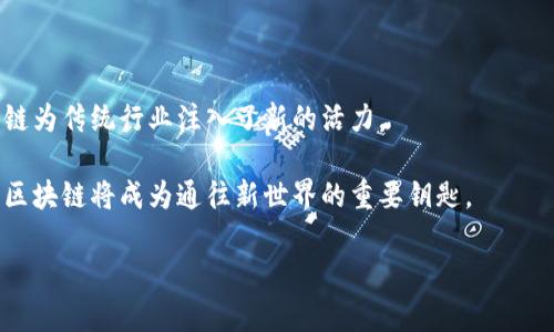 区块链的典型应用场景全解析：开启数字未来的大门

区块链应用场景, 数字货币, 供应链管理, 智能合约, 数据安全/guanjianci

### 目录
1. 引言：区块链的基础理解
2. 数字货币：颠覆传统金融的力量
3. 供应链管理：透明化与信任建立
4. 智能合约：自动化的商业契约
5. 数据安全与隐私：保护用户信息
6. 健康医疗：提升数据可追溯性
7. 数字身份：从根源重塑信任
8. 结论：区块链的未来展望

### 内容主体

引言：区块链的基础理解

区块链作为一种去中心化的技术，已在多个领域引起了广泛关注。它的特点在于去中心化、不可篡改、透明、安全等，这些特性使得区块链在处理信任、数据和交易方面显得尤为重要。随着数字化潮流的加速，越来越多的企业和组织开始探索区块链技术的应用潜力，而一些典型的应用场景更是为人们提供了清晰的视角。

数字货币：颠覆传统金融的力量

最广为人知的区块链应用莫过于数字货币，特别是比特币的出现。比特币作为第一种去中心化的数字货币，其背后的区块链技术不仅重新定义了货币的概念，还颠覆了传统金融体系。相较于传统银行，数字货币的交易速度更快、手续费更低，且没有地域限制。

然而，数字货币的采用同样也带来了各种挑战，例如价格波动风险、法规合规问题等。这些问题需要业界人士共同努力，以推动数字货币的广泛接受和应用。

供应链管理：透明化与信任建立

区块链在供应链管理中的应用可以极大地提高透明度和效率。通过区块链，每个环节的信息都可以被实时记录并追踪，从而避免信息不对称和假冒伪劣产品的出现。例如，食品行业利用区块链追踪产品从农场到餐桌的每一个环节，确保食品的安全性和质量。

此外，供应链中的各参与方可以通过区块链共享信息，减少中间环节，这不仅缩短了交易时间，也降低了成本。在全球化的今天，区块链为跨国贸易提供了一种全新的信任机制，使得国际间的商业合作更加顺畅。

智能合约：自动化的商业契约

智能合约是一种运行在区块链上的程序，可以自动执行合约条款。这种合约在商业交易中能起到极大的自动化作用，消除了第三方的需介入。例如，房地产交易中，可以通过智能合约实现自动交易，确保在买方支付后，资产自动转交给买方，减少了时间和人力成本。

智能合约的自主性与透明性使得各方遵循合约规则变得更加容易，违约成本也因其可追溯性而提升，从根本上增强了商业交易的安全性。

数据安全与隐私：保护用户信息

在数字时代，数据安全成为一个迫切的需求。区块链凭借其去中心化的特性，使得数据更加难以被篡改和删除。这对于存储敏感数据（如个人身份信息、金融记录等）尤其重要。

例如，某些金融科技公司开始利用区块链技术为用户提供安全的身份验证方案，用户的个人信息将被加密存储在区块链中，只有经过授权的方才能访问。这种方式不仅提高了安全性，也让用户在使用服务时能够更加放心。

健康医疗：提升数据可追溯性

在医疗行业，区块链的应用正在逐渐变得显而易见。通过区块链技术，患者的医疗记录可以被安全地存储和共享，使得医生在给出医疗建议时能基于全面的历史数据决策。患者也可以更加方便地管理自己的健康信息，确保其隐私不被侵犯。

此外，药品的来源可追溯性让假药问题得到有效遏制。医药公司可以在区块链上记录产品的生产、运输到销售的每一个环节，确保药品的真实性和安全性。

数字身份：从根源重塑信任

数字身份的管理是另一个区块链潜力巨大的应用领域。利用区块链，用户可以拥有自己的数字身份，不再依赖传统的身份证明方式。用户的信息被加密保存，且只有在授权的情况下才能被查看，而不像以往那样暴露在各类数据泄露风险下。

数字身份可以被广泛应用于各类在线服务中，从银行开户到社交媒体注册，再到医疗服务获取等，区块链技术都能确保用户的身份真实性和信息安全。这不仅提升了用户体验，也为各项服务的安全性和可靠性提供保证。

结论：区块链的未来展望

综上所述，区块链正以其独特的技术优势在多个行业中展现出巨大的应用潜力。从数字货币到供应链管理，从健康医疗到智能合约，区块链为传统行业注入了新的活力。

虽然面临许多挑战，但随着技术的不断成熟和应用场景的不断拓展，区块链将改变我们生活和工作的方式。我们正站在数字未来的门口，区块链将成为通往新世界的重要钥匙。

以上就是关于区块链典型应用场景的深入分析，随着技术进步，我们期待更多创新应用的出现。