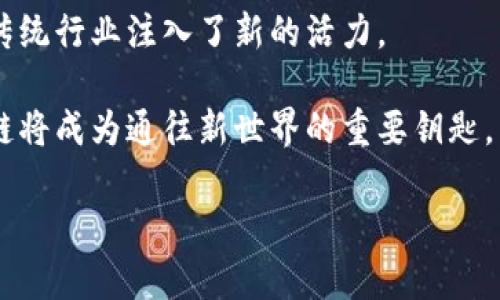 区块链的典型应用场景全解析：开启数字未来的大门

区块链应用场景, 数字货币, 供应链管理, 智能合约, 数据安全/guanjianci

### 目录
1. 引言：区块链的基础理解
2. 数字货币：颠覆传统金融的力量
3. 供应链管理：透明化与信任建立
4. 智能合约：自动化的商业契约
5. 数据安全与隐私：保护用户信息
6. 健康医疗：提升数据可追溯性
7. 数字身份：从根源重塑信任
8. 结论：区块链的未来展望

### 内容主体

引言：区块链的基础理解

区块链作为一种去中心化的技术，已在多个领域引起了广泛关注。它的特点在于去中心化、不可篡改、透明、安全等，这些特性使得区块链在处理信任、数据和交易方面显得尤为重要。随着数字化潮流的加速，越来越多的企业和组织开始探索区块链技术的应用潜力，而一些典型的应用场景更是为人们提供了清晰的视角。

数字货币：颠覆传统金融的力量

最广为人知的区块链应用莫过于数字货币，特别是比特币的出现。比特币作为第一种去中心化的数字货币，其背后的区块链技术不仅重新定义了货币的概念，还颠覆了传统金融体系。相较于传统银行，数字货币的交易速度更快、手续费更低，且没有地域限制。

然而，数字货币的采用同样也带来了各种挑战，例如价格波动风险、法规合规问题等。这些问题需要业界人士共同努力，以推动数字货币的广泛接受和应用。

供应链管理：透明化与信任建立

区块链在供应链管理中的应用可以极大地提高透明度和效率。通过区块链，每个环节的信息都可以被实时记录并追踪，从而避免信息不对称和假冒伪劣产品的出现。例如，食品行业利用区块链追踪产品从农场到餐桌的每一个环节，确保食品的安全性和质量。

此外，供应链中的各参与方可以通过区块链共享信息，减少中间环节，这不仅缩短了交易时间，也降低了成本。在全球化的今天，区块链为跨国贸易提供了一种全新的信任机制，使得国际间的商业合作更加顺畅。

智能合约：自动化的商业契约

智能合约是一种运行在区块链上的程序，可以自动执行合约条款。这种合约在商业交易中能起到极大的自动化作用，消除了第三方的需介入。例如，房地产交易中，可以通过智能合约实现自动交易，确保在买方支付后，资产自动转交给买方，减少了时间和人力成本。

智能合约的自主性与透明性使得各方遵循合约规则变得更加容易，违约成本也因其可追溯性而提升，从根本上增强了商业交易的安全性。

数据安全与隐私：保护用户信息

在数字时代，数据安全成为一个迫切的需求。区块链凭借其去中心化的特性，使得数据更加难以被篡改和删除。这对于存储敏感数据（如个人身份信息、金融记录等）尤其重要。

例如，某些金融科技公司开始利用区块链技术为用户提供安全的身份验证方案，用户的个人信息将被加密存储在区块链中，只有经过授权的方才能访问。这种方式不仅提高了安全性，也让用户在使用服务时能够更加放心。

健康医疗：提升数据可追溯性

在医疗行业，区块链的应用正在逐渐变得显而易见。通过区块链技术，患者的医疗记录可以被安全地存储和共享，使得医生在给出医疗建议时能基于全面的历史数据决策。患者也可以更加方便地管理自己的健康信息，确保其隐私不被侵犯。

此外，药品的来源可追溯性让假药问题得到有效遏制。医药公司可以在区块链上记录产品的生产、运输到销售的每一个环节，确保药品的真实性和安全性。

数字身份：从根源重塑信任

数字身份的管理是另一个区块链潜力巨大的应用领域。利用区块链，用户可以拥有自己的数字身份，不再依赖传统的身份证明方式。用户的信息被加密保存，且只有在授权的情况下才能被查看，而不像以往那样暴露在各类数据泄露风险下。

数字身份可以被广泛应用于各类在线服务中，从银行开户到社交媒体注册，再到医疗服务获取等，区块链技术都能确保用户的身份真实性和信息安全。这不仅提升了用户体验，也为各项服务的安全性和可靠性提供保证。

结论：区块链的未来展望

综上所述，区块链正以其独特的技术优势在多个行业中展现出巨大的应用潜力。从数字货币到供应链管理，从健康医疗到智能合约，区块链为传统行业注入了新的活力。

虽然面临许多挑战，但随着技术的不断成熟和应用场景的不断拓展，区块链将改变我们生活和工作的方式。我们正站在数字未来的门口，区块链将成为通往新世界的重要钥匙。

以上就是关于区块链典型应用场景的深入分析，随着技术进步，我们期待更多创新应用的出现。