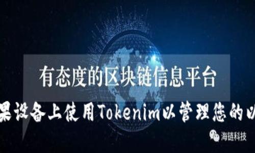如何在苹果设备上使用Tokenim以管理您的以太坊钱包