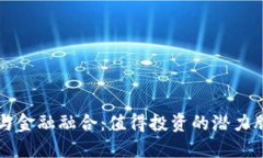 区块链与金融融合：值得投资的潜力股票推荐