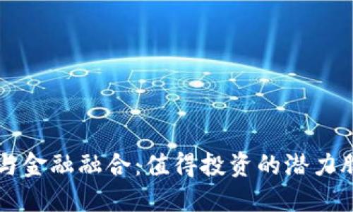 区块链与金融融合：值得投资的潜力股票推荐