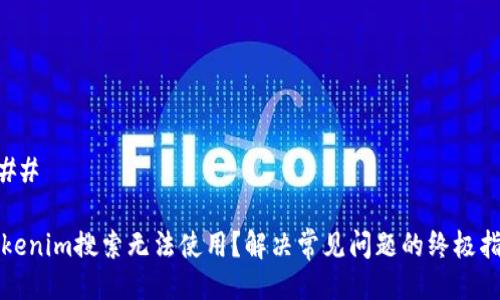 ### 

Tokenim搜索无法使用？解决常见问题的终极指南