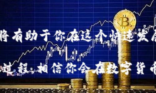   如何安全获取Tokenim挖矿钱包地址与提币地址 / 

 guanjianci Tokenim, 挖矿钱包地址, 提币地址, 数字货币 /guanjianci 

一、Tokenim简介
随着区块链技术的快速发展，越来越多的人开始涉足数字货币的世界。其中，Tokenim作为一种新兴的数字货币，不仅受到投资者的关注，也成为了挖矿的热门选择。为了确保你的Tokenim交易安全，了解如何获取Tokenim挖矿钱包地址和提币地址显得尤为重要。

二、什么是挖矿钱包地址？
挖矿钱包地址是指用于接收挖矿所得的数字货币的地址。每个用户在进行Tokenim挖矿时，都需要一个独特的钱包地址，以便系统能够将挖矿产生的Tokenim直接转入该地址。挖矿钱包地址通常是一个由字母和数字组成的字符串，保管好这个地址是至关重要的，一旦丢失，你的Tokenim资产可能会被他人盗用或无法找回。

三、如何获取Tokenim挖矿钱包地址？
获取Tokenim挖矿钱包地址并不是一件复杂的事情。你只需按照以下步骤进行操作：
ol
  li选择合适的钱包：首先，你需要选择一个支持Tokenim的数字货币钱包。可以选择硬件钱包、软件钱包或在线钱包，这都取决于你的需求和偏好。/li
  li创建钱包：下载并安装钱包软件后，按照提示创建一个新的钱包。在此过程中，你需要设置一个安全的密码并备份你的助记词。/li
  li获取钱包地址：创建成功后，进入钱包界面，你将看到一个独特的挖矿钱包地址。通常在“接收”选项卡中可以找到这个地址。/li
/ol

四、提币地址是什么？
提币地址则是指你将Tokenim从挖矿钱包提取到其他钱包或交易所的地址。与挖矿钱包地址相似，每个提币地址也是一个独特的字符串，用于确保资金安全地转出。

五、如何获取Tokenim提币地址？
获取Tokenim提币地址的步骤与获取挖矿钱包地址相似，基本上也遵循以下步骤：
ol
  li选择目标：决定你希望提币到哪里，是其他个人钱包还是交易所。在交易所的注册和开户过程决不能忽视，以确保资金安全。/li
  li获取提币地址：如果选择提币到交易所，登录你的交易所账户，在“资金管理”或“资产”选项卡内找到你的Tokenim提币地址。若选择提币到个人钱包，同样需要创建或使用已存在的钱包，找到“接收”选项，即可获取地址。/li
  li检查地址：在进行提币操作前，一定要仔细核对提币地址，确保不会出现错误。这不仅能防止资金丢失，也能降低被钓鱼攻击的风险。/li
/ol

六、获取钱包地址时的注意事项
在获取Tokenim挖矿钱包地址和提币地址的过程中，有几个事项需要格外留意：
ul
  li安全性：选择一个信誉良好且安全性高的钱包，确保自己的资产不会受到黑客攻击。/li
  li备份：切记备份你的钱包信息，包括助记词和私钥，这对于资金的安全至关重要。/li
  li常规检查：定期检查你的钱包状态，关注交易记录，以确保没有任何异常。/li
  li学习相关知识：了解数字货币的运作机制和安全知识，增强自我保护意识。/li
/ul

七、总结
在Tokenim的挖矿和交易过程中，掌握挖矿钱包地址和提币地址的获取以及相关安全知识是非常重要的。始终保持警惕，学习有关数字货币的知识，将有助于你在这个快速发展的领域中立于不败之地。确保你的Tokenim资产安全，快来获取你的挖矿钱包与提币地址吧！

实际上每一个区块链项目都有其独特性，而Tokenim项目也不例外。希望通过以上内容，能帮助你更好地理解Tokenim的挖矿钱包和提币地址的获取过程，相信你会在数字货币的世界里找到属于自己的位置。
