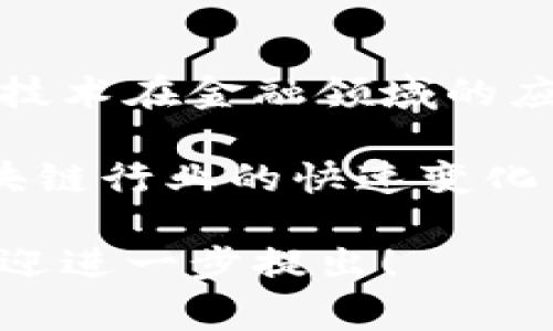 关于中国区块链平台，涉及的公司和个人非常多，其中涌现出了一些知名的区块链平台及其创始人或高管。以下是一些重要的区块链平台及其负责人。

### 1. **蚂蚁链（AntChain）**
蚂蚁链是阿里巴巴旗下的区块链平台，由蚂蚁集团开发。阿里巴巴创始人马云曾在多个场合对此表示支持，并强调区块链技术在金融领域的潜力。

### 2. **腾讯区块链（Tencent Blockchain）**
腾讯的区块链平台主要由腾讯云开发，致力于为企业提供区块链解决方案。腾讯的董事会主席兼CEO马化腾在公司战略中也强调了区块链技术的重要性。

### 3. **小币种（VeChain）**
VeChain是一家专注于区块链技术应用于供应链管理的公司。其创始人吕宇（Sunny Lu）曾在多家知名企业工作，积累了丰富的经验。

### 4. **数字货币研究所**
数字货币研究所是中国人民银行设立的专门研究机构，虽然不是传统意义上的区块链平台，但在国家政策及区块链技术发展方面有重大影响。

### 5. **波场（Tron）**
波场是一个去中心化网络，创始人孙宇晨是区块链行业知名的创业者，致力于建立一个自由的数字内容分享平台。

### 6. **比特大陆（Bitmain）**
比特大陆是全球最大的比特币矿机生产商之一，创始人吴忌寒和仲逸骏在区块链领域享有盛誉。

### 7. **火币网（Huobi）**
火币网是一家知名的数字货币交易平台，创始人李林起初成立火币后，致力于推动区块链技术在金融领域的应用。

这些平台及其负责人在推动中国区块链技术的发展方面起到了重要的作用，也映射出区块链行业的快速变化与创新潜力。区块链技术在中国的发展与政策的支持、市场需求以及技术的进步息息相关。

如果您有兴趣了解具体某个平台的详细信息，或想要探讨某位领导者的影响力和背景，欢迎进一步提出！