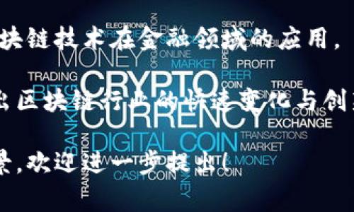 关于中国区块链平台，涉及的公司和个人非常多，其中涌现出了一些知名的区块链平台及其创始人或高管。以下是一些重要的区块链平台及其负责人。

### 1. **蚂蚁链（AntChain）**
蚂蚁链是阿里巴巴旗下的区块链平台，由蚂蚁集团开发。阿里巴巴创始人马云曾在多个场合对此表示支持，并强调区块链技术在金融领域的潜力。

### 2. **腾讯区块链（Tencent Blockchain）**
腾讯的区块链平台主要由腾讯云开发，致力于为企业提供区块链解决方案。腾讯的董事会主席兼CEO马化腾在公司战略中也强调了区块链技术的重要性。

### 3. **小币种（VeChain）**
VeChain是一家专注于区块链技术应用于供应链管理的公司。其创始人吕宇（Sunny Lu）曾在多家知名企业工作，积累了丰富的经验。

### 4. **数字货币研究所**
数字货币研究所是中国人民银行设立的专门研究机构，虽然不是传统意义上的区块链平台，但在国家政策及区块链技术发展方面有重大影响。

### 5. **波场（Tron）**
波场是一个去中心化网络，创始人孙宇晨是区块链行业知名的创业者，致力于建立一个自由的数字内容分享平台。

### 6. **比特大陆（Bitmain）**
比特大陆是全球最大的比特币矿机生产商之一，创始人吴忌寒和仲逸骏在区块链领域享有盛誉。

### 7. **火币网（Huobi）**
火币网是一家知名的数字货币交易平台，创始人李林起初成立火币后，致力于推动区块链技术在金融领域的应用。

这些平台及其负责人在推动中国区块链技术的发展方面起到了重要的作用，也映射出区块链行业的快速变化与创新潜力。区块链技术在中国的发展与政策的支持、市场需求以及技术的进步息息相关。

如果您有兴趣了解具体某个平台的详细信息，或想要探讨某位领导者的影响力和背景，欢迎进一步提出！