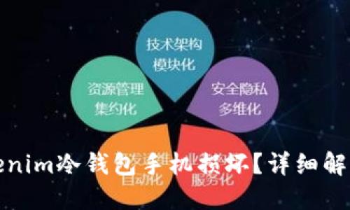 如何应对Tokenim冷钱包手机损坏？详细解决方案与建议