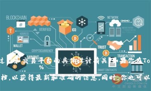 在Tokenim 2.0平台上购买TRX（波场币）的最低字数要求并没有明确规定，因为这通常与付款过程和交易平台的具体设计有关。如果你在Tokenim 2.0上进行交易，无论是买入还是卖出，系统大多会有提示，告知你所需的信息填写要求。

如果你对这个问题特别感兴趣，建议直接访问Tokenim 2.0的官方网站或者查看相关的帮助文档，以获得最新和准确的信息。同时，你也可以考虑向他们的客服进行咨询，以确保你获得详细的解答。