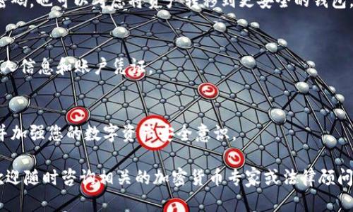 如果您的 Tokenim 账户被盗，您可以采取以下步骤来尝试追踪和查找被盗的资产：

1. 检查交易记录
首先，登录到您的 Tokenim 账户，查看最近的交易记录。大多数加密货币交易所都会提供详细的交易历史，您可以找到任何未被您授权的交易，并记录下交易的详细信息，例如交易的时间、金额和目标地址。

2. 使用区块链浏览器
每一笔加密货币交易都在区块链上记录，您可以使用区块链浏览器（如Etherscan 或 BscScan）查看被盗资产的去向。通过输入您的钱包地址或被盗的 Token 的合约地址，您可以追踪资产的流动情况。这可以帮助您确认资产是否已被转移到其他钱包，甚至可以找到最终的接收地址。

3. 联系支持团队
如果您发现自己的账户被盗，务必要及时联系 Tokenim 的客户支持团队。提供所有相关的信息，例如交易记录、时间戳、任何可疑的活动等，以便他们进行调查，并采取必要的措施来保护您的账户和资产。

4. 报告给相关机构
您可以将此事件报告给相关的执法机构，比如网络犯罪举报中心或当地的警察局。他们可能会对诈骗活动展开调查，如果能够识别出盗贼，他们可能会帮助您追回被盗资产。

5. 强化安全措施
为了防止再次发生被盗的风险，您需要加强您的账户安全。这包括启用双重认证（2FA）、定期更改密码，以及确保使用强密码。也可以考虑将资产转移到更安全的钱包，比如硬件钱包，以降低风险。

6. 关注诈骗信息
了解不同类型的诈骗和钓鱼攻击可以帮助您更好地保护自己的资产。保持警惕，确保在任何时候都不向不明来源提供个人信息和账户凭证。

结论
虽然被盗的 Token 可能很难追踪，但采取上述步骤可以帮助您提高找回资产的可能性。务必保持警惕，及时采取行动，并加强您的数字资产安全意识。

通过以上步骤，我们希望能帮助到您在面对 Tokenim 被盗事件时的应对策略。如果您有其他问题或需要进一步帮助，欢迎随时咨询相关的加密货币专家或法律顾问。