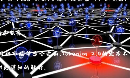 通刻（Tokenim）和Tokenim 2.0是两种不同的区块链技术和产品，两者有着不同的功能和目标。以下是它们之间的一些主要区别：

### 1. 核心功能
- **通刻（Tokenim）**：通刻最初的版本主要集中在为用户提供数字资产的管理和交易平台。它提供了一系列的金融工具，旨在帮助用户安全、便利地进行数字资产的管理。

- **Tokenim 2.0**：Tokenim 2.0是在通刻的基础上进行的重大更新和功能扩展，引入了更多的智能合约功能和去中心化金融（DeFi）工具。它旨在提供更高级别的自动化交易和资产管理功能，增强用户体验和安全性。

### 2. 技术架构
- **通刻（Tokenim）**：原始的Tokenim架构相对简单，主要依靠传统的区块链技术保证交易的安全性与透明性。

- **Tokenim 2.0**：在技术架构上进行了重大改进，可能引入了新的共识机制或者更复杂的智能合约执行环境，以支撑更复杂的金融工具和用户操作。

### 3. 用户体验
- **通刻（Tokenim）**：虽然提供了基础的资产交易和管理功能，但在用户友好性和界面设计上可能相对欠缺。

- **Tokenim 2.0**：更新了用户界面和用户体验设计，通过简单易用的方式使用户能够更方便地使用复杂的金融产品。对于新用户和专业用户都有积极的反馈。

### 4. 安全性
- **通刻（Tokenim）**：虽然在安全性上已有保障，但相对2.0版本可能存在一些潜在的风险。

- **Tokenim 2.0**：新增了多重身份验证、智能合约审计等安全措施，以进一步提高用户资产的安全性。

### 5. 社区和生态系统
- **通刻（Tokenim）**：在早期阶段，社区的规模和活动相对较小。

- **Tokenim 2.0**：希望通过社区治理和用户参与来扩展其生态系统，鼓励用户参与产品开发和决策，并建立更紧密的社区联系。

### 6. 目标市场
- **通刻（Tokenim）**：主要面向普通用户，帮助他们简单地进入数字资产市场。

- **Tokenim 2.0**：不仅关注普通用户，也积极拓展机构用户市场，提供更专业的工具和服务。

### 概括
通刻和Tokenim 2.0之间的区别主要体现在功能、技术架构、用户体验、安全性、社区和目标市场等多个方面。Tokenim 2.0的发布不仅提升了产品的技术水平和用户体验，还为用户提供了更多的选择和可能性。

如果您对具体的实现细节、使用案例或其他信息感兴趣，请随时告诉我，我可以为您提供更详细的解释。