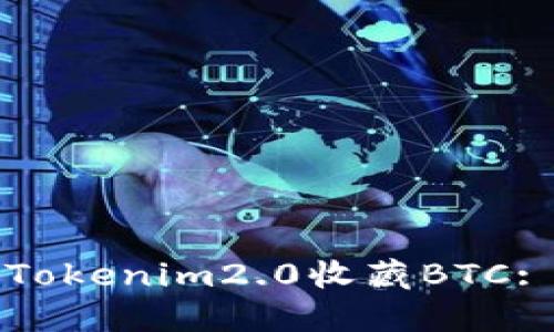 如何使用Tokenim2.0收藏BTC: 完整指南