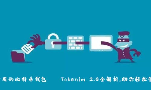 2023年最常用的比特币钱包——Tokenim 2.0全解析，助你轻松管理数字资产