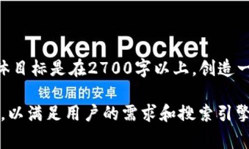    Tokenim2.0如何兑换人民币：快速指南与注意事项  / 

 guanjianci  Tokenim2.0, 兑换人民币, 数字货币, 区块链  /guanjianci 

一、Tokenim2.0是什么？
在了解如何兑换人民币之前，首先我们需要对Tokenim2.0有所了解。Tokenim2.0是一种区块链技术的数字资产，能为用户提供便捷的交易方式和更高的安全性。随着数字货币的普及，越来越多的人开始关注Tokenim2.0，它不仅仅是投资的工具，更是一种新型的交易形式。

二、如何获取Tokenim2.0？
获取Tokenim2.0的方法有很多，最常见的方式包括参与众筹、在交易平台上购买以及通过矿池挖矿等。每种方式都有其独特的优缺点，用户可以根据自己的情况选择最适合的方法。

三、Tokenim2.0的兑换流程
兑换Tokenim2.0为人民币的具体流程并不复杂，但需要注意的是，每个步骤都至关重要。在这里，我们将详细说明每一步骤，让你可以轻松实现数字资产的人民币兑换。

步骤一：选择合适的交易平台
首选条件是确保该平台支持Tokenim2.0的交易。一些著名的数字货币交易平台，如火币、币安等，通常会有更完善的安全措施和更便捷的操作体验。

步骤二：注册并完成身份验证
在选择了合适的平台后，接下来是注册账户并完成KYC（身份验证）。这一步非常重要，可以有效避免以后的交易纠纷。确保提供准确的信息，以便顺利通过审核。

步骤三：将Tokenim2.0转入交易平台
完成注册后，将你的Tokenim2.0从个人钱包转入交易平台的账户。不同交易平台的转账流程可能略有不同，一定要仔细阅读平台的相关指引，以防出现错误。

步骤四：进行兑换
在Tokenim2.0到账后，你可以选择兑换为人民币。在交易平台上找到相应的交易对，输入要出售的Tokenim2.0数量，提交订单。一旦订单成交，你的账户余额将会显示人民币的金额。

步骤五：提取人民币
最后一步是将兑换得到的人民币提取到你的银行卡。在交易平台的提现页面，选择提现人民币的选项，输入金额和银行账户信息，确认无误后提交申请。

四、兑换时的注意事项
在数字货币交易中，有几个常见的注意事项需要牢记。首先，了解交易平台的手续费和汇率，以避免意外损失。其次，确保平台的安全性，选择信誉良好的交易所，以防被诈骗。此外，应保持警惕，防止信息泄露造成资产损失。

五、Tokenim2.0的市场前景
随着区块链技术的不断发展，Tokenim2.0的市场潜力逐渐显现。投资者对其未来的认可度也在逐步提升。但任何投资均有风险，理性看待Tokenim2.0的价值，方可在波动中寻找到更好的收益。

六、结论：数字货币兑换的未来
数字货币的发展不仅是技术的进步，更在我们生活中逐渐扮演着重要的角色。通过了解Tokenim2.0的兑换流程，我们可以在数字经济的浪潮中，把握机遇。希望这篇文章能够为你解答关于Tokenim2.0兑换人民币的一些疑问，同时助你在数字货币的世界里顺利前行。

---

接下来，我们将围绕以上大纲进行详细内容的阐述，确保每个部分都有足够的信息和深度，提升内容的质量与可读性。总体目标是在2700字以上，创造一个丰富且实用的数字货币兑换指南。 

（接下来是逐步展开的内容，遵循上面的结构，系统化地写出每个部分，确保完整性和连贯性，同时深入探讨各个相关话题，以满足用户的需求和搜索引擎的要求。）