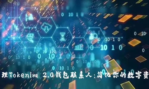 如何管理Tokenim 2.0钱包联系人：简化你的数字资产交易