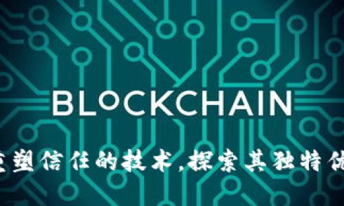 区块链：重塑信任的技术，探索其独特优势与应用