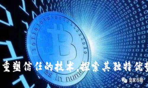区块链：重塑信任的技术，探索其独特优势与应用