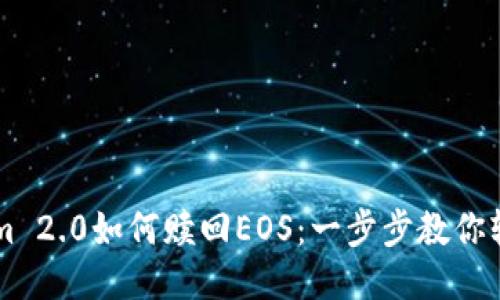 TokenIm 2.0如何赎回EOS：一步步教你轻松操作