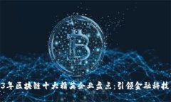 2023年区块链十大精英企业盘点：引领金融科技革