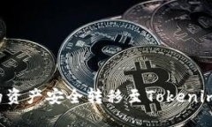 如何将交易平台中的资产安全转移至Tokenim 2.0钱包