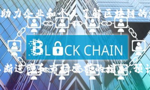 在俄罗斯，区块链技术的发展受到广泛关注，许多公司积极参与这个领域的推广和应用。以下是一些在俄罗斯重要的区块链推广公司：

1. **Waves**  
   Waves是一个知名的区块链平台，致力于为企业和开发者提供简单易用的工具，用于创建和管理自己的令牌。Waves凭借其快速的交易速度和用户友好的界面，在俄罗斯及全球范围内得到广泛应用。

2. **СБЕР (Sberbank)**  
   作为俄罗斯最大的银行，Sberbank在区块链领域进行了多项研究和开发，推出了自己的区块链平台，致力于推动银行业务和金融科技的革新。

3. **РТС (RTS)**  
   俄罗斯交易所（RTS）在区块链技术方面也积极进行投资，推动证券和商品交易的新模式，提升交易的透明度和安全性。

4. **Альфа-Групп (Alfa Group)**  
   Alfa Group是一家涉及多个行业的大型投资集团，其子公司通过区块链技术推动金融服务或数字资产的整合与创新。

5. **Восточный банк (Vostochny Bank)**  
   Vostochny Bank在金融服务中引入区块链技术，提高交易效率并降低运营成本，推动传统金融与区块链的融合。

6. **Bitfury**  
   Bitfury是一家全球领先的区块链技术公司，总部位于阿姆斯特丹，同时在俄罗斯也有显著的业务发展。它为客户提供区块链解决方案和咨询服务。

7. **IQ компрессор**  
   这是一家致力于利用区块链技术改善供应链管理和商品追溯的公司，特别是在农业和食品行业的应用。

8. **Crypton**  
   Crypton主要专注于区块链和数字货币的教育和推广，提供相关咨询与培训服务，助力企业和个人了解区块链的潜力。

### 总结

上述公司在推动俄罗斯区块链技术的普及与应用方面扮演着重要角色。随着技术的不断进步和市场需求的增加，预计将有更多企业加入这个领域，推动区块链技术的创新与发展。