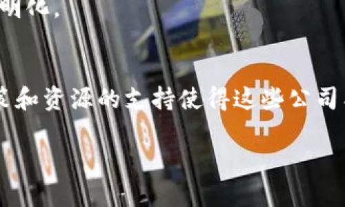 在中国，国家对区块链技术及相关公司的认可主要是通过相关政府部门、地方政府和行业协会进行的。以下是一些国家认可的区块链企业和机构，这些公司在技术研发、应用落地和产业推动等方面都有显著贡献。

### 1. 蚂蚁区块链（Ant Blockchain）
蚂蚁集团旗下的区块链团队专注于金融科技和供应链解决方案，推动了多个区块链应用的落地。

### 2. 腾讯区块链（Tencent Blockchain）
腾讯在区块链领域也有着深厚的积累，其区块链平台支持数十个行业的应用，涵盖金融、文化、公益等领域。

### 3. Baidu（百度超级链）
百度推出的区块链服务平台，致力于提供开发工具和服务，帮助企业快速构建区块链应用。

### 4. 开源社区与联盟链（如 Hyperledger Fabric）
在开源社区中，Hyperledger Fabric 广泛应用于中国多个企业的区块链项目。

### 5. 京东数科（JD Digits）
京东数科的区块链技术主要应用于供应链金融与商品溯源，已形成多项实用落地案例。

### 6. 其他创业公司
此外，还有一些创业公司和项目得到了国家层面的支持，比如链家网，专注于房产信息的透明化。

### 总结
这些公司在区块链技术的应用和发展中扮演着重要角色，推动了整个行业的进步。国家政策和资源的支持使得这些公司能够在技术创新和市场推广方面更具优势。

如果您需要更多特定的信息或案例，可以告诉我！