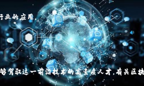 中国的区块链硕士专业近年来逐渐增多，许多高校和科研机构开始开设与区块链相关的课程和项目，培养专门的人才。以下是一些开设区块链硕士专业的高校及其相关信息：

### 1. 清华大学
清华大学的金融硕士专业中涵盖了区块链技术的课程，重点研究区块链在金融、商业和技术等领域的应用。

### 2. 北京大学
北京大学的人工智能与技术研究生项目也纳入了区块链相关课程，探讨其在数据安全与共享方面的潜力。

### 3. 浙江大学
浙江大学开设了区块链技术和商业应用硕士课程，培养学生在区块链技术架构、智能合约和去中心化应用等方面的能力。

### 4. 上海交通大学
上海交通大学的计算机科学与工程研究生项目有专门的区块链课程，研究其在网络安全、数据存证和数字身份等领域的应用。

### 5. 复旦大学
复旦大学的互联网与新经济硕士项目包含区块链相关内容，关注其对传统经济模式的影响和商业创新。

### 6. 南方科技大学
南方科技大学的区块链研究中心提供与区块链技术相关的硕士项目，着重于科研与实践结合。

### 7. 南京大学
南京大学的信息与计算科学硕士项目中有区块链相关课程，研究分布式账本技术及其在各行业的应用。

### 8. 武汉大学
武汉大学也开始开设区块链课程，关注其在金融科技和智能合约领域的发展。

### 结论
随着区块链技术的不断发展与广泛应用，越来越多的高校重视区块链专业的开设，以培养能够驾驭这一前沿技术的高素质人才。有关区块链的硕士专业选择日益丰富，学生可以根据自己的兴趣与职业规划选择合适的院校与项目。