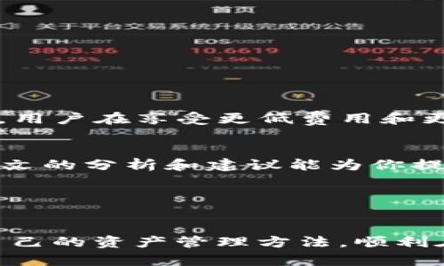 xiaotie区块链换账技巧与方法解析：助你轻松资产管理/xiaotie

区块链, 换账技巧, 资产管理, 加密货币/guanjianci

导言：为什么区块链换账如此重要

在当今数字化高度发达的时代，区块链技术凭借其去中心化、透明性和安全性等优势，逐渐改变了我们管理和交换资产的方式。然而，换账作为区块链操作中至关重要的一环，许多人可能对此感到陌生。本文将深入探讨区块链换账的技巧与方法，帮助你更好地管理自己的资产，提升换账效率。


一、理解区块链换账的基本概念

区块链换账是指在区块链网络中，通过特定的方法和工具，实现资产的转移与管理。区块链的每一笔交易都被记录在一个公共的账本上，所有用户可以随时查看，因此换账的安全性和透明性是传统交易方式无法比拟的。


换账不仅涉及加密货币本身，也包括其他数字资产的管理。了解这一过程能够帮助用户更好地利用区块链技术，达到高效、安全的资产转换。


二、区块链换账的几种主要方法

1. **直接交易**：用户可通过区块链钱包实现直接交易，如比特币的转移。这种方式费用较低，提现快速，但在操作时需谨慎对待私钥和地址信息。


2. **去中介交易所**：选择去中心化或中心化的交易所进行资产换账，是许多用户的常用选择。这类平台提供了多种交易对，用户可以根据自己的需求进行资产的转换。


三、提升换账效率的实用技巧

为了提升区块链换账的效率，用户可以采取以下几种技巧：


1. **选择合适的交易时机**：了解市场动态，选择价格波动较小的时机进行换账，可以有效降低交易成本。


2. **使用限价单**：在交易所内使用限价单，用户可以设定希望交易的价格，达到理想价格后再自动成交，降低风险。


3. **分散风险**：不要将所有资产都集中在一种加密货币或数字资产中，合理分配以降低市场波动带来的风险。


四、常见的换账陷阱与注意事项

在进行区块链换账时，用户需警惕以下陷阱：


1. **诈骗骗局**：伪装成合法交易平台的诈骗者时常出没，用户在选择交易平台时应进行充分的调查和验证。


2. **网络安全问题**：确保使用安全的网络，避免在公共WiFi环境中进行资产管理，以防个人信息被盗。


3. **了解手续费**：不同平台和交易方式的手续费差异较大，用户在选择前应详细了解相关费用。


五、未来的区块链换账趋势

随着区块链技术的不断发展，未来的换账方式将更加智能化和用户友好。去中心化金融（DeFi）和跨链技术将使得资产转移更加高效。用户在享受更低费用和更高安全性的同时，也将面临新的挑战与机遇。


总之，了解区块链换账的技巧与方法，不仅能够帮助用户更高效地管理资产，还能在不断变化的市场中，抓住每一个潜在机会。希望本文的分析和建议能为你提供有价值的参考，让你在区块链的世界里游刃有余。 


六、结语：拥抱区块链时代的未来

区块链技术正在重塑我们的生活方式，而了解换账技巧便是打开这一崭新世界的钥匙。希望读者们能够用好这些技巧，找到最适合自己的资产管理方法，顺利在这一领域中成长壮大。
