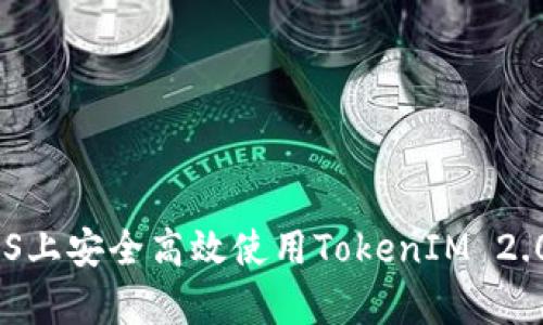 如何在iOS上安全高效使用TokenIM 2.0钱包App