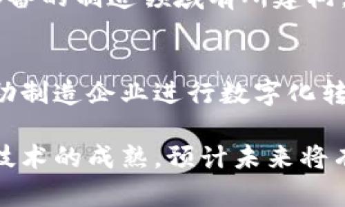 在中山制造业中，随着科技的不断发展，区块链技术开始逐渐渗透到各个行业，尤其是制造业。以下是一些在中山制造业中涌现出的区块链企业，它们利用区块链技术提升生产效率、供应链透明度和产品质量。

### 1. 中山市智链科技有限公司
该公司专注于区块链在智能制造及供应链管理领域的应用，通过区块链技术实现生产过程可追溯性，增强产品质量信任度。

### 2. 中山远景数字科技有限公司
远景数字科技专注于将区块链与物联网结合，提供智能设备互联互通的解决方案，帮助制造企业资源配置，提升生产效率。

### 3. 中山区块链创新研究院
作为一家集研究和应用于一体的机构，研究院致力于推动区块链在中山制造业中的应用，并与多家企业合作开发相关解决方案。

### 4. 中山鑫链科技有限公司
鑫链科技通过区块链技术为企业提供数据安全、交易透明等服务，尤其在电子元件和电气设备的制造领域有所建树。

### 5. 中山南方数据科技公司
该公司利用区块链技术进行数据存储与共享，提供安全、高效的制造数据管理解决方案，帮助制造企业进行数字化转型。

以上企业在中山制造业中利用区块链技术不断创新，推动行业升级，提升企业竞争力。随着技术的成熟，预计未来将有更多制造企业加入区块链应用的行列。