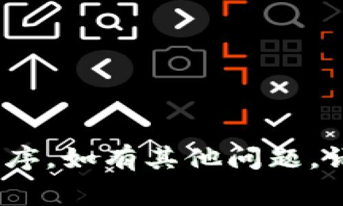 要退出tokenim 2.0程序，您可以使用几种不同的方法，具体取决于您所使用的环境和系统。以下是一些常见的方法：

### 1. 使用命令行
如果您在命令行环境中运行tokenim 2.0，通常可以通过以下步骤退出程序：

- **Ctrl   C**：在大多数情况下，按下`Ctrl`键和`C`键组合可以强制终止当前运行的程序。这是最常用的中断命令。
  
### 2. 直接退出
在某些特定的用户界面环境中，您可以通过点击