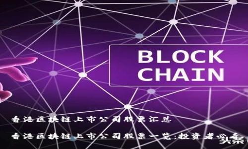 香港区块链上市公司股票汇总

香港区块链上市公司股票一览：投资者必看