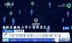 香港区块链上市公司股票汇总香港区块链上市公