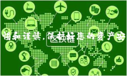 将Token从Tokenim（或类似平台）转出通常涉及一些步骤和操作。以下是一个通用的指南，帮助您了解如何将Token从Tokenim转出。由于每个平台的界面和步骤可能稍有不同，请您根据实际情况进行操作。

### 1. 登录Tokenim账户

步骤一：登录您的账户
首先，打开Tokenim的网站或应用程序，并输入您的用户名和密码进行登录。如果您使用的是两步验证，请确保您也能访问您的验证工具（如手机应用或短信）。

### 2. 找到资产管理界面

步骤二：访问资产管理
登录后，寻找“钱包”、“资产”或“资金管理”等标签，这通常在界面的侧边栏或顶部菜单中。点击进入，您将看到您的资产列表，包括可用的Token和余额。

### 3. 选择要转出的Token

步骤三：选择转出Token
在资产管理界面中，找到您想要转出的Token。点击该Token旁边的“转出”、“提取”或“发送”按钮。

### 4. 填写转出信息

步骤四：填写转出信息
在弹出的转出窗口中，您需要填写以下信息：
ul
    listrong接收地址：/strong输入您希望将Token发送到的钱包地址。请确认地址的准确性，以免资金丢失。/li
    listrong转出数量：/strong输入您想要转出的Token数量。/li
    listrong备注（可选）：/strong一些平台允许您输入备注信息。/li
/ul

### 5. 支付转账费用

步骤五：确认转账费用
Token转出通常会涉及一定的网络费用（Gas Fee）。在确认转账前，请查看并接受相关的费用信息。确保您的账户余额足以覆盖转出数量和手续费。

### 6. 确认转账

步骤六：提交转账请求
在确保信息准确无误后，点击“确认”或“提交”按钮。系统可能会要求您进行额外的身份验证，例如输入登录密码或二次验证代码。

### 7. 查看转账状态

步骤七：查看转账状态
转账请求提交后，您可以返回资产管理页面，查看转账状态。通常会显示为“处理中”、“成功”或“失败”。

### 8. 确认接收

步骤八：在接收钱包中确认
在您指定的接收地址钱包中，检查是否已成功接收到Token。根据区块链的网络状况，可能需要一点时间才能完成转账。

### 9. 安全提示

步骤九：注意安全
在整个过程中，请注意保护您的账户信息和私钥，不要轻易分享任何敏感信息以避免可能的安全风险。

### 10. 常见问题解答

步骤十：处理常见问题
如果您在转出过程中遇到问题，可以查看平台的帮助中心或客服支持，获取更详细的指导和解决方案。

### 结论

总结
通过以上步骤，您应该能够顺利地将Token从Tokenim转出。确保在处理数字资产时保持警惕和谨慎，保护好您的资产安全。如果您对操作流程有任何疑问，不妨参考Tokenim的官方文档或社区，以获取更多信息。

希望这个指南对您有所帮助！如果您有其他问题，请随时询问。