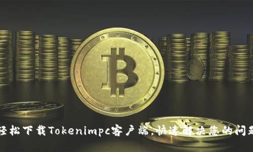 轻松下载Tokenimpc客户端，快速解决您的问题