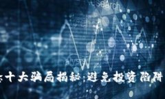 区块链概念十大骗局揭秘：避免投资陷阱的必读