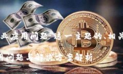 以下是围绕“区块链农业应用问题”这一主题的