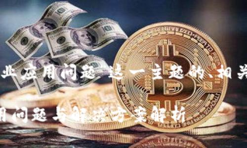 以下是围绕“区块链农业应用问题”这一主题的、相关关键词以及内容大纲：

区块链在农业中的应用问题与解决方案解析