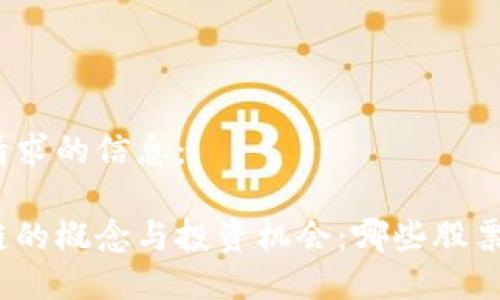 以下是你请求的信息：

金融区块链的概念与投资机会：哪些股票值得关注？