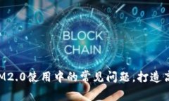 解决TokenIM2.0使用中的常见问题，打造高效交易体