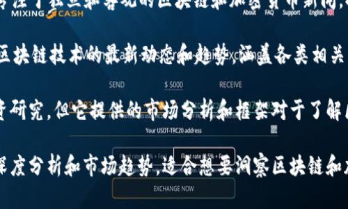 以下是一些知名的国外区块链专业媒体和新闻网站：

1. **CoinDesk**：CoinDesk 是区块链和数字货币领域的领先媒体，提供有关比特币、以太坊和其他加密货币的新闻和分析。

2. **CoinTelegraph**：CoinTelegraph 提供全球范围内的区块链和金融科技新闻，专注于最新的发展和技术创新。

3. **Decrypt**：Decrypt 报道最新的区块链新闻、加密货币和技术进展，致力于帮助读者理解复杂的技术背景。

4. **The Block**：The Block 是一个深入报道区块链和加密货币行业的新闻平台，提供深度研究和市场分析。

5. **Bitcoin Magazine**：Bitcoin Magazine 是专注于比特币和区块链技术的老牌媒体，内容涵盖最新新闻、市场分析和技术更新。

6. **CryptoSlate**：CryptoSlate 提供区块链新闻，市场数据和信息仓库，深入分析项目和技术。

7. **NewsBTC**：NewsBTC 是一个提供比特币、区块链和加密货币市场资讯的平台，涵盖技术分析和市场趋势。

8. **CryptoBriefing**：CryptoBriefing 专注于独立和客观的区块链和加密货币新闻，提供项目审查和分析报告。

9. **Blockchain News**：媒体平台专注于区块链技术的最新动态和趋势，涵盖各类相关项目和应用。

10. **Bitwise**：虽然Bitwise更偏重于投资研究，但它提供的市场分析和框架对于了解区块链市场变化非常有用。

这些媒体为读者提供了最新的区块链资讯、深度分析和市场趋势，适合想要洞察区块链和加密货币领域的专业人士和爱好者。