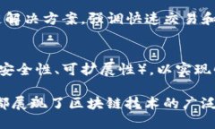 区块链技术近年来迅速发展，许多平台相继推出