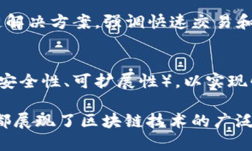 区块链技术近年来迅速发展，许多平台相继推出，以下是一些知名且具有代表性的区块链平台：

1. **以太坊 (Ethereum)**  
   以太坊是一个开源的区块链平台，允许开发者构建和部署智能合约和去中心化应用（DApp）。以太坊主网上搭建了许多项目，成为许多新兴业务和初创公司的基础。

2. **比特币 (Bitcoin)**  
   虽然比特币主要被视为加密货币，但它也是一个区块链平台，提供了去中心化支付的基础。许多用户和投资者将其视为数字黄金，安全性高、流动性强。

3. **波场 (TRON)**  
   波场旨在提供一个去中心化的内容娱乐生态系统，允许用户直接在平台上进行数字内容的创建、发布和共享，通常以TRX作为生态内交易的货币。

4. **Hyperledger**  
   Hyperledger是一个开放源代码的区块链项目，由Linux基金会管理，专注于企业级解决方案。它提供了一系列工具和框架，帮助企业构建和实施区块链应用。

5. **EOSIO**  
   EOSIO是一个高性能的区块链平台，旨在支持去中心化应用，强调可扩展性和易用性。通过使用并行处理和异步通信，它提供了高交易吞吐量。

6. **Cardano**  
   Cardano是一个基于证明权益 (Proof of Stake) 的区块链平台，旨在提供更安全、可扩展的平台来支持去中心化应用和智能合约。

7. **Solana**  
   Solana以其极高的交易速度和低成本而闻名，成为新一代去中心化应用的热门选择，特别是在DeFi和NFT领域。

8. **Polkadot**  
   Polkadot是一个多链框架，允许不同的区块链之间进行互通，旨在实现多个区块链的平台之间的互操作性。

9. **Avalanche**  
   Avalanche是一个可扩展的区块链平台，支持去中心化应用和企业区块链解决方案，强调快速交易和低费用。

10. **Algorand**  
    Algorand是一种区块链技术，专注于解决“区块链三难问题”（去中心化、安全性、可扩展性），以实现快速和低成本交易。

这些平台各具特色，适用于不同类型的开发需求，从金融服务到供应链管理，都展现了区块链技术的广泛应用潜力。随着技术的发展，新的平台和项目将会继续涌现，推动创新与变革。