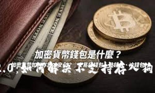Tokenim 2.0：如何解决不支持存入狗狗币的问题