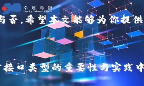 思考一个且的，围绕关键词解决用户痛点  
xiaoti掌握区块链编程：深入理解区块链语言接口类型/xiaoti  

区块链, 编程语言, 接口类型, 技术分析/guanjianci  

## 内容主体大纲

### 1. 引言
区块链技术的迅猛发展为各行各业带来了颠覆性的影响，然而在这场技术革命中，语言和接口的选择也成为开发者的一个痛点。在本篇文章中，我们将深入探讨区块链的不同语言接口类型，帮助广大开发者理清思路，选择最合适的工具。

### 2. 区块链基础知识概述
在深入具体接口类型之前，首先需要了解什么是区块链。区块链是一种分布式数据库技术，其数据结构是由不可篡改的区块组成。
同时，区块链具有去中心化、透明性和安全性，这些特点为财务交易、智能合约及更多应用场景提供了基础。

### 3. 区块链语言的多样性
3.1 主流编程语言概述  
不同的区块链平台和项目支持不同的编程语言。这些编程语言包括但不限于 C  , Java, Python 和 Solidity。  
了解这些语言的特点及其适用的场景，将有助于开发者更好地实现自己的区块链解决方案。  

3.2 语言的选择与痛点  
对于许多开发者而言，选择合适的编程语言往往让人感到困惑。问题在于不同语言的学习曲线、执行效率以及社区支持等因素都会影响最终的开发效果。  
例如，对于智能合约的开发，Solidity是以太坊平台的主要语言，而Rust则在区块链开发中逐渐兴起，尤其是与 Polkadot 等新兴平台相关联。  

### 4. 区块链语言接口类型
4.1 JSON-RPC  
任意外部应用可以通过 JSON-RPC 协议与区块链节点进行交互，这种接口类型广泛应用于许多项目。开发者需要理解如何构建请求与解析响应以便于实现功能。  

4.2 GraphQL  
GraphQL 是一种灵活的查询语言，可以用来分析区块链的数据结构，提供更具表现力的数据交互方式。相比传统的 RESTful API, GraphQL 允许开发者请求渴望的数据结构，极大提升了开发效率。  

4.3 SDK 接口  
一些区块链平台提供现成的 SDK，以帮助开发者快速集成区块链功能。通过 SDK，开发人员将更容易地打造具有区块链特性的应用。  

4.4 WebSocket 接口  
WebSocket 是一种可以实现全双工通信的协议，适合区块链实时数据传输场景。使用 WebSocket，可以随时接收区块链的新数据或事件，满足高频交易等需求。

### 5. 不同接口类型的优缺点分析
5.1 JSON-RPC 的优势与劣势  
JSON-RPC 确实为开发者提供了一种简单快速与区块链交互的方式，但是在高并发场景下，易受到请求限制的影响。  

5.2 GraphQL 的灵活性与局限性  
GraphQL 在数据请求的灵活性方面确实优于传统的 API，然而相对较高的学习曲线也让一些开发者感到棘手。  

5.3 SDK 接口的便捷性  
SDK 提供的高级封装极大降低了学习成本，但相应的，自定义的灵活性却有所不足。  

5.4 WebSocket 的实时性与实现难度  
WebSocket 的实时性显然是其最大的亮点，但同时也增加了实现的复杂性，尤其是在错误处理和断线恢复方面。  

### 6. 区块链语言接口类型的未来趋势
随着区块链技术的不断发展，未来的接口类型将更加多样化。跨链协议的出现将进一步推动接口类型的发展，开发者不仅要关注特定平台的接口，还需关注如何实现不同平台之间的对接。

### 7. 结论
选择适合的区块链语言接口类型是一个复杂而重要的过程，这关系到开发者的工作效率与产品的成功与否。希望本文能够为你提供一定的帮助，帮助你在区块链的开发过程中从容应对不同的挑战。

---

接下来，根据上述大纲，编写2700个字以上的内容，为读者提供详实的信息，让他们充分理解区块链语言接口类型的重要性与实践中的应用。