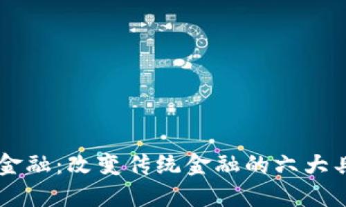 区块链金融：改变传统金融的六大具体应用