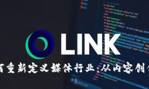 区块链技术如何重新定义媒体行业：从内容创作到传播的革命