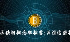 2023年区块链概念股推荐：关注这些投资机会